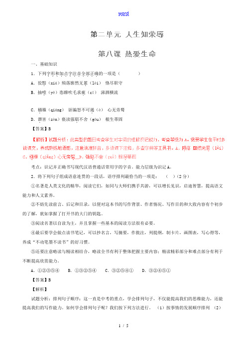 (同步精品课堂)九年级语文下册 专题08 热爱生命(节选)(练)(基础版,教师版)(新版)新人教版-