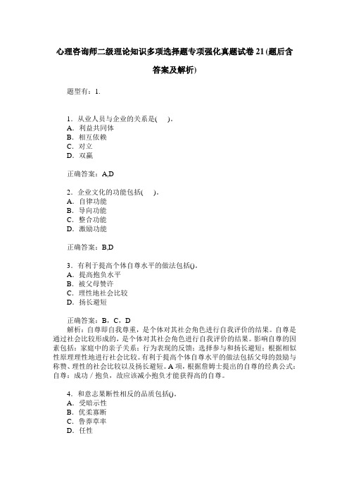 心理咨询师二级理论知识多项选择题专项强化真题试卷21(题后含答案及解析)