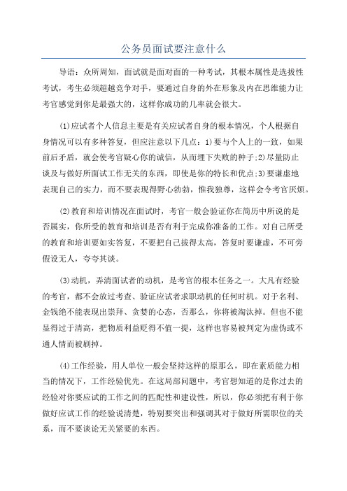 公务员面试要注意什么