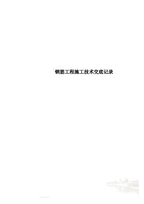 钢筋工程施工技术交底记录