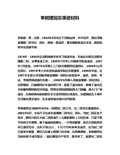 李树建同志事迹材料