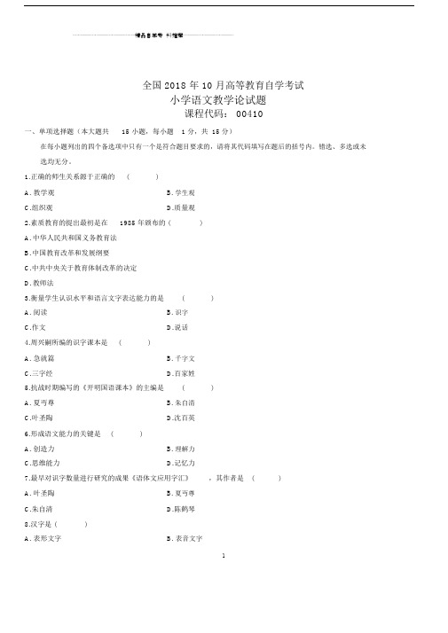 2020年10月全国自考小学语文教学论试题及答案解析.doc