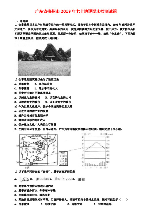 广东省梅州市2019年七上地理期末检测试题