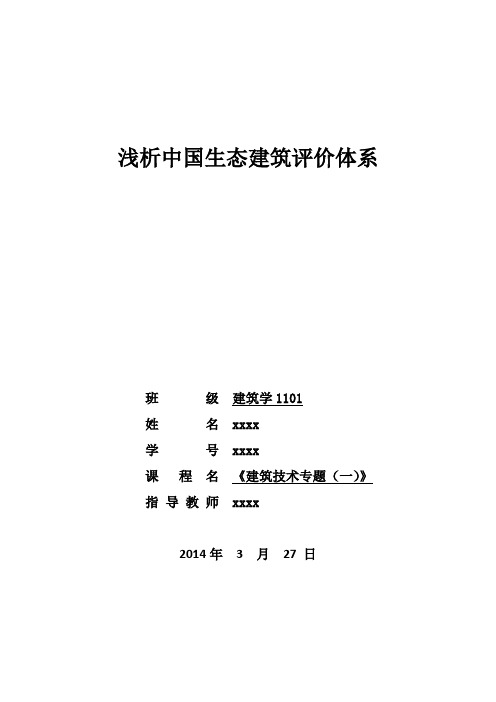 建筑技术技术专题---生态建筑评价体系