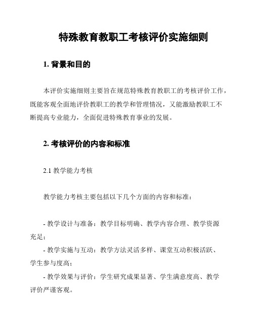 特殊教育教职工考核评价实施细则