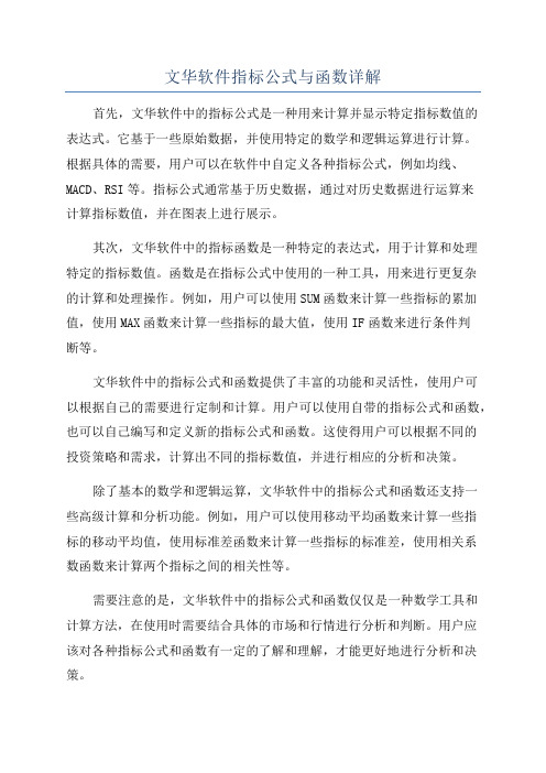 文华软件指标公式与函数详解