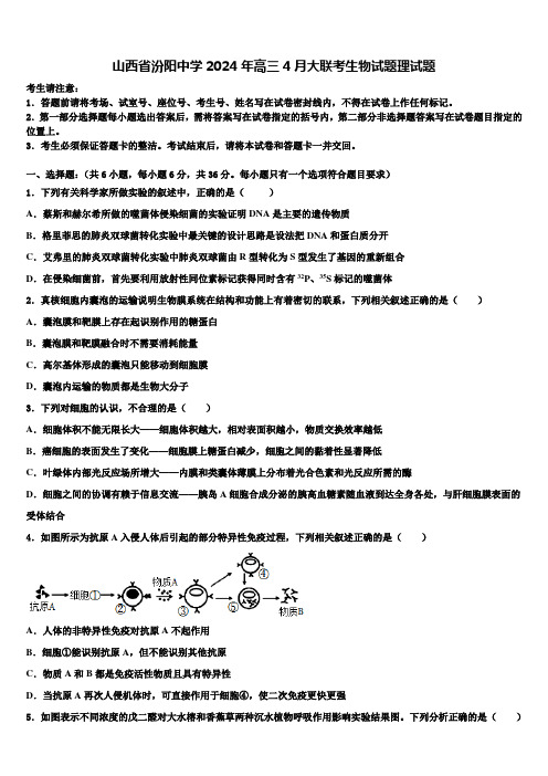 山西省汾阳中学2024年高三4月大联考生物试题理试题含解析