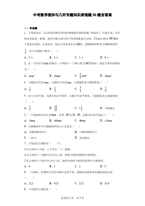 中考数学图形与几何专题知识易错题50题-含答案