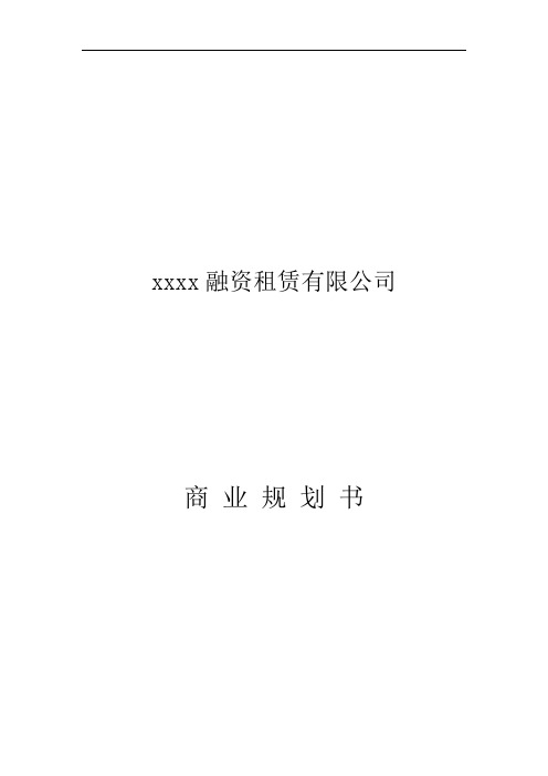 融资租赁公司商业计划书