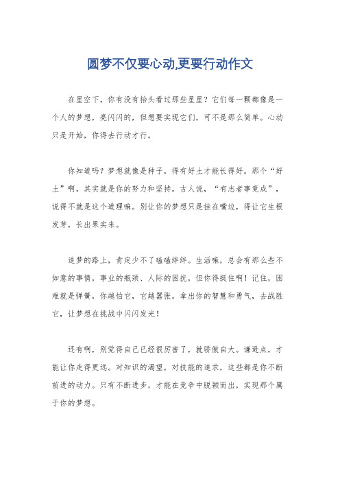 圆梦不仅要心动,更要行动作文