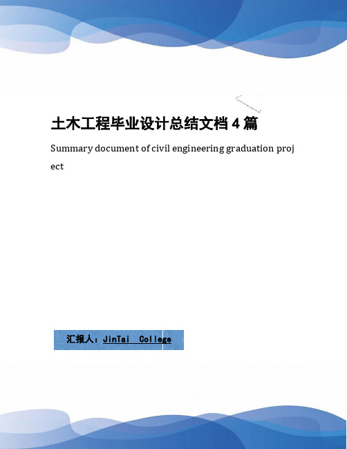 土木工程毕业设计总结文档4篇