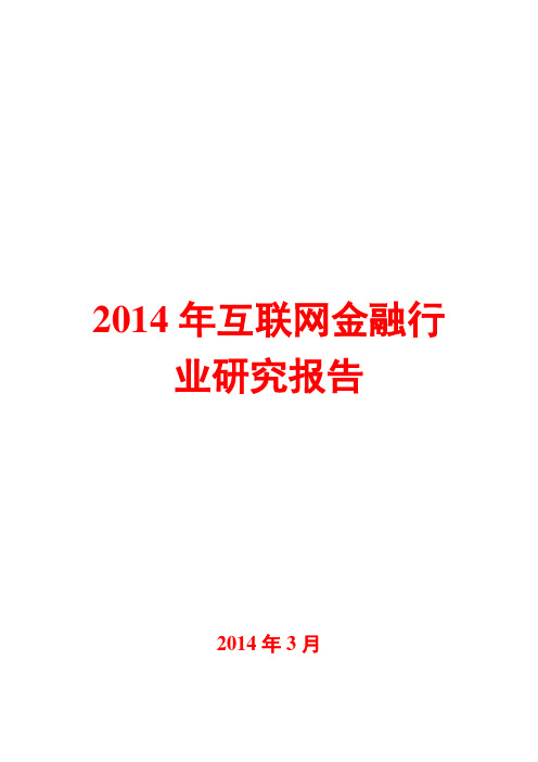 2014年互联网金融行业研究报告