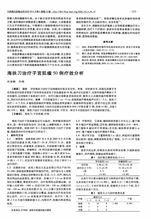 海扶刀治疗子宫肌瘤50例疗效分析