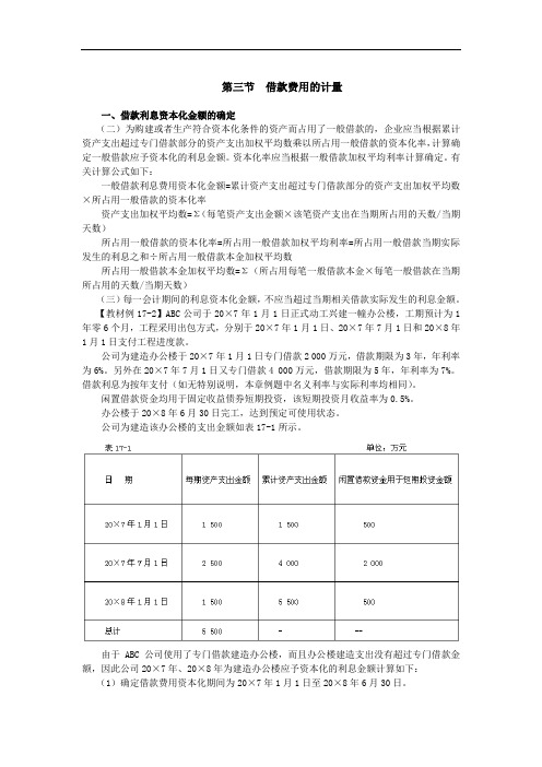 注会考试《会计》习题---第十七章-借款费用(3)