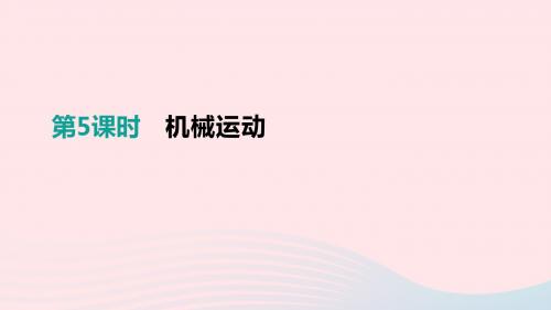 中考物理一轮专项 第05单元 机械运动课件