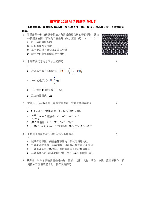 江苏省南京市高三化学9月学情调研试题苏教版