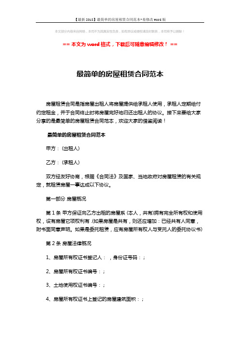 【最新2018】最简单的房屋租赁合同范本-易修改word版 (9页)