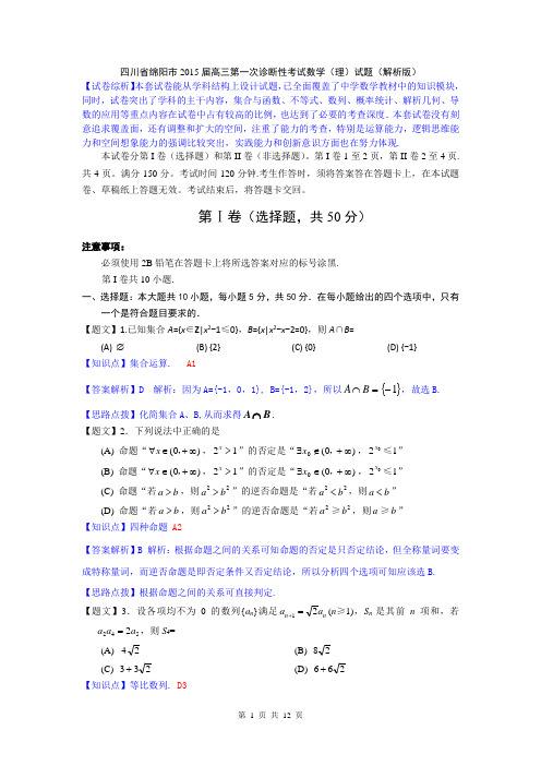 【名师解析】四川省绵阳市2015届高三第一次诊断性考试数学(理)试题(解析版)