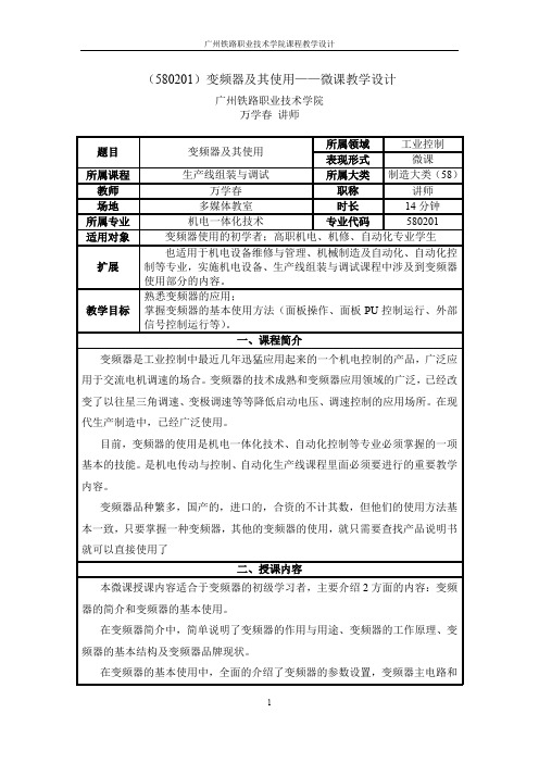 (580201)变频器及其使用微课教学设计