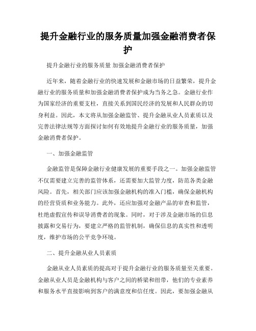 提升金融行业的服务质量加强金融消费者保护