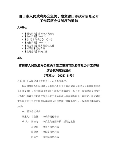 莆田市人民政府办公室关于建立莆田市政府信息公开工作联席会议制度的通知