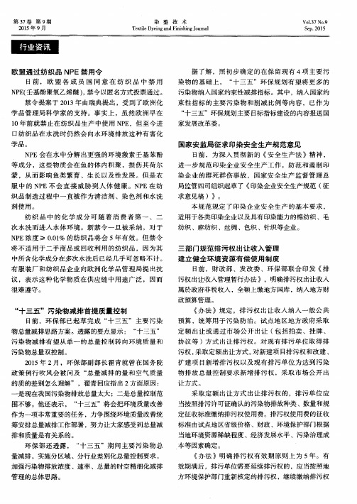 欧盟通过纺织品NPE禁用令