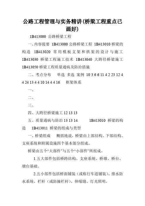 公路工程管理与实务精讲(桥梁工程重点已画好).doc