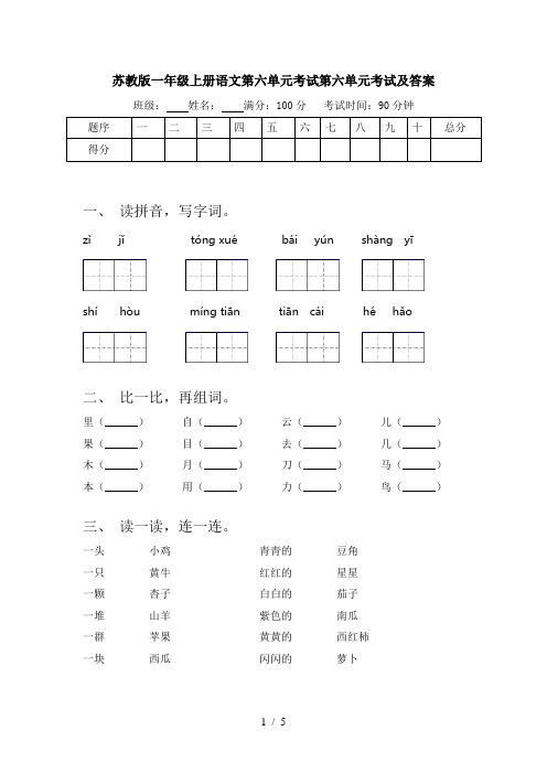 苏教版一年级上册语文第六单元考试第六单元考试及答案