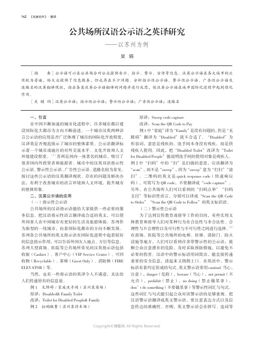 公共场所汉语公示语之英译研究——