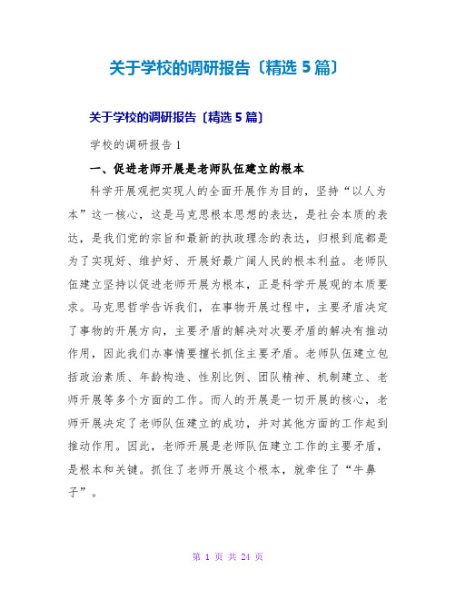 关于学校的调研报告(精选5篇)