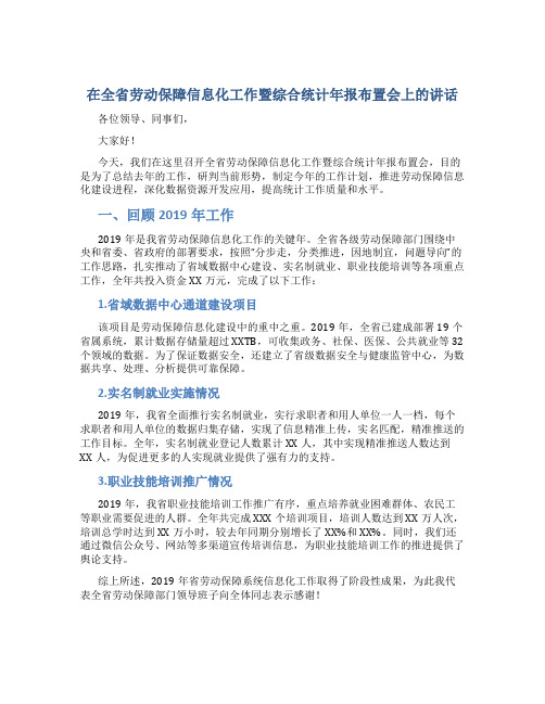 在全省劳动保障信息化工作暨综合统计年报布置会上的讲话