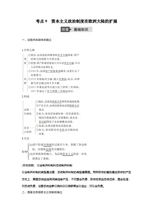 2019版高考历史人教版一轮复习 必修1 第二单元 考点9资本主义政治制度在欧洲大陆的扩展 文档