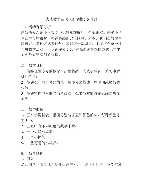 大班数学活动认识序数1-5教案