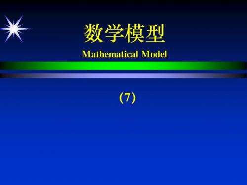 数学建模(7)