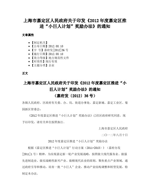 上海市嘉定区人民政府关于印发《2012年度嘉定区推进“小巨人计划”奖励办法》的通知