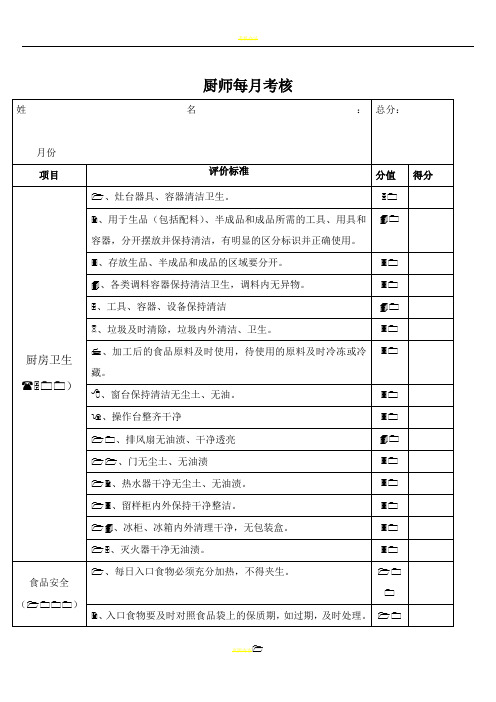 食堂厨师考核表