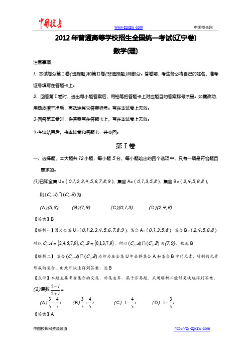 2012年全国高考理科数学试题及答案-辽宁卷