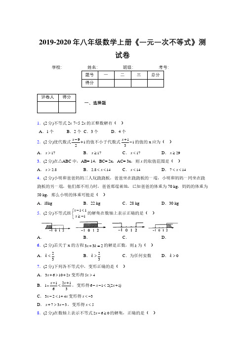 2019年秋浙教版初中数学八年级上册《一元一次不等式》单元测试(含答案) (357)