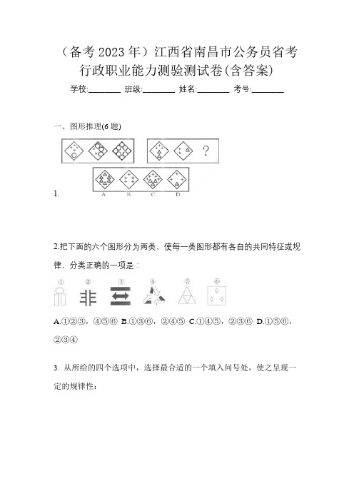 (备考2023年)江西省南昌市公务员省考行政职业能力测验测试卷(含答案)