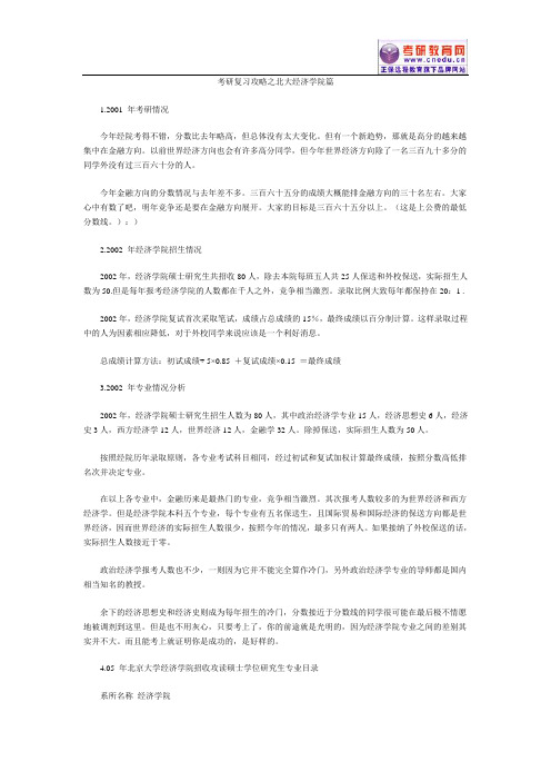 考研复习攻略之北大经济学院篇