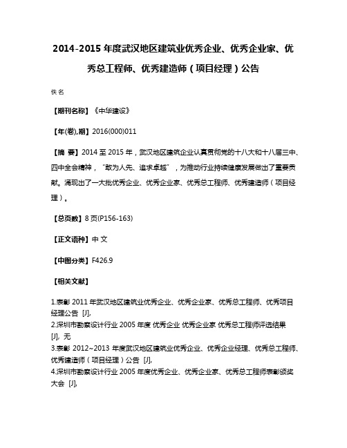 2014-2015年度武汉地区建筑业优秀企业、优秀企业家、优秀总工程师、优秀建造师（项目经理）公告