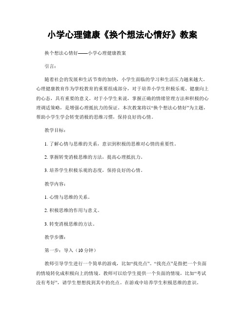 小学心理健康《换个想法心情好》教案