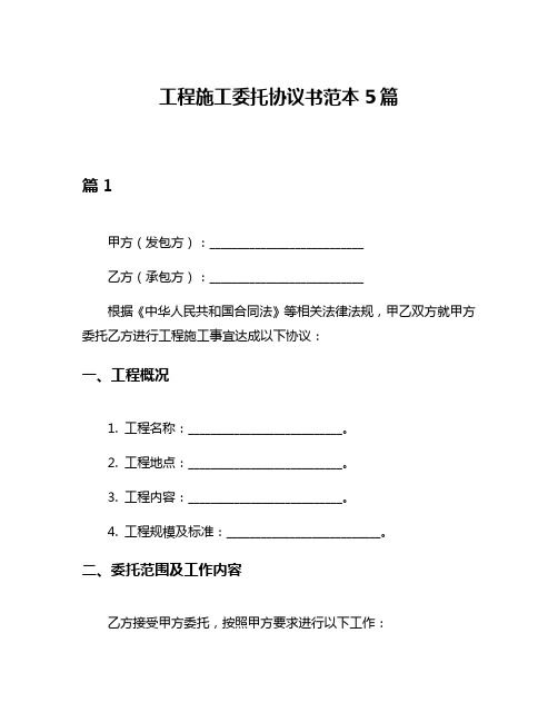 工程施工委托协议书范本5篇