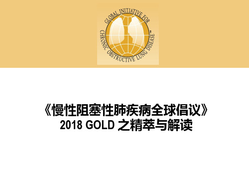 2018 GOLD 之精萃与解读