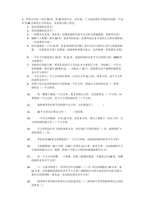 三年级关于面积应用题100道