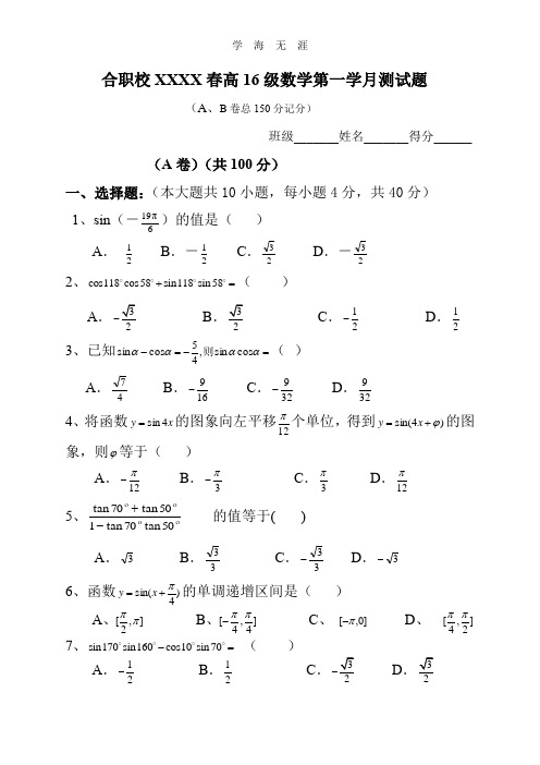 (2020年整理)中职拓展模块三角公式及应用测试题(1).doc