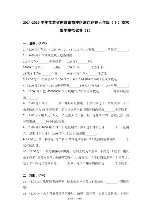 (解析版)2014-2015学年江苏省南京市鼓楼区清江花苑五年级(上)期末数学模拟试卷