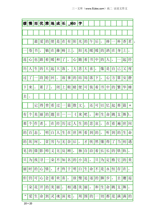 高二议论文作文：缓慢而优雅地成长_950字_13