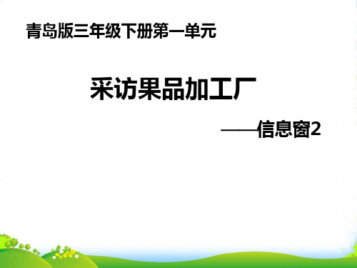 2021-2022年青岛版三年级数学下册《采访果蔬会》优质课件