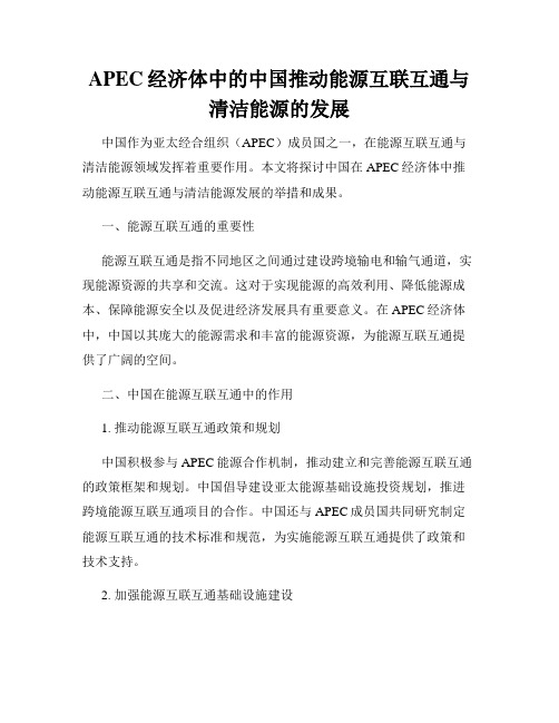 APEC经济体中的中国推动能源互联互通与清洁能源的发展